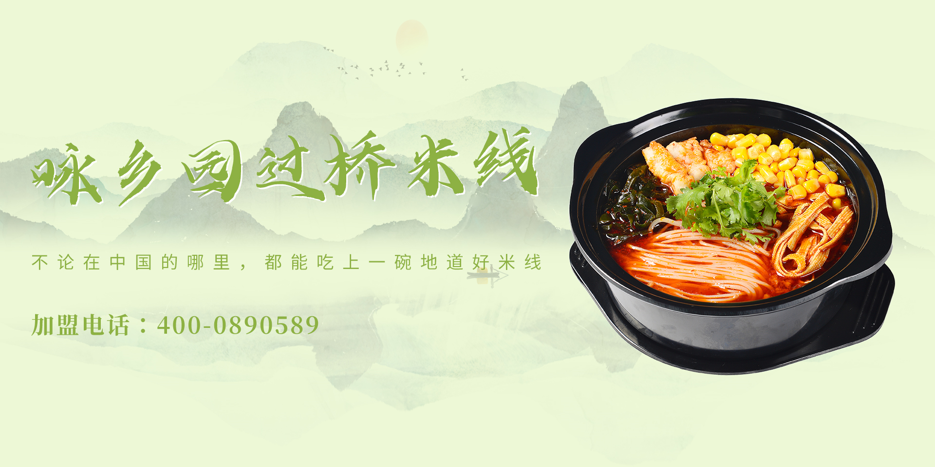 咏郝餐饮-咏乡园过桥米线加盟网站,河北餐饮创业项目,河北最好吃的小吃,稳赚不赔餐饮项目,最火餐饮创业