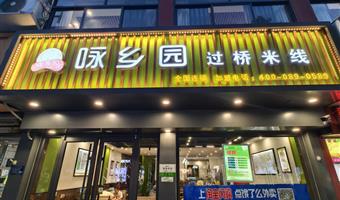 咏乡园过桥米线：传统美食新典范，五常米香与大骨浓汤的邂逅