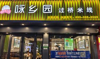 咏乡园过桥米线太极广场店即将“焕新登场”，演绎味觉经典新篇章