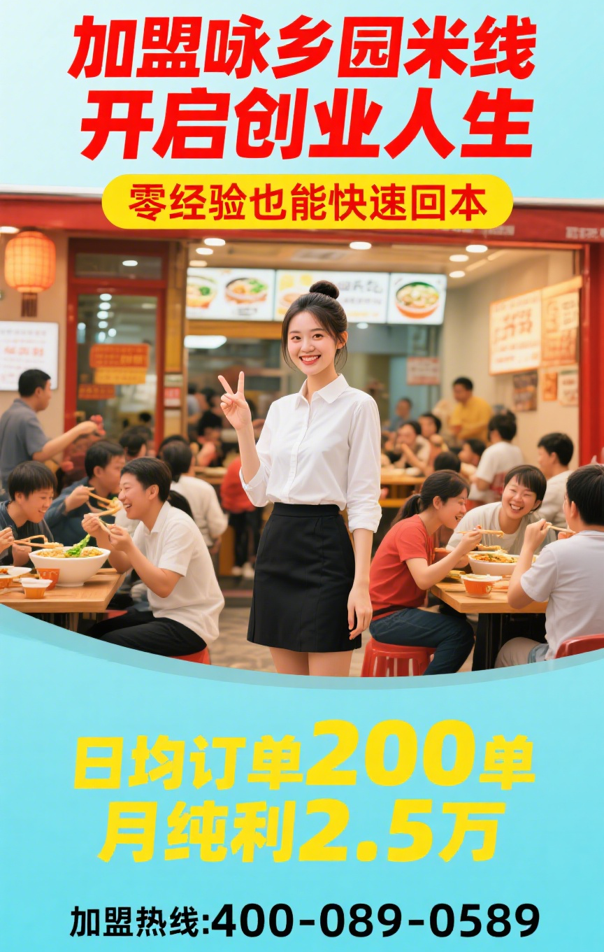 咏乡园米线加盟宣传.png
