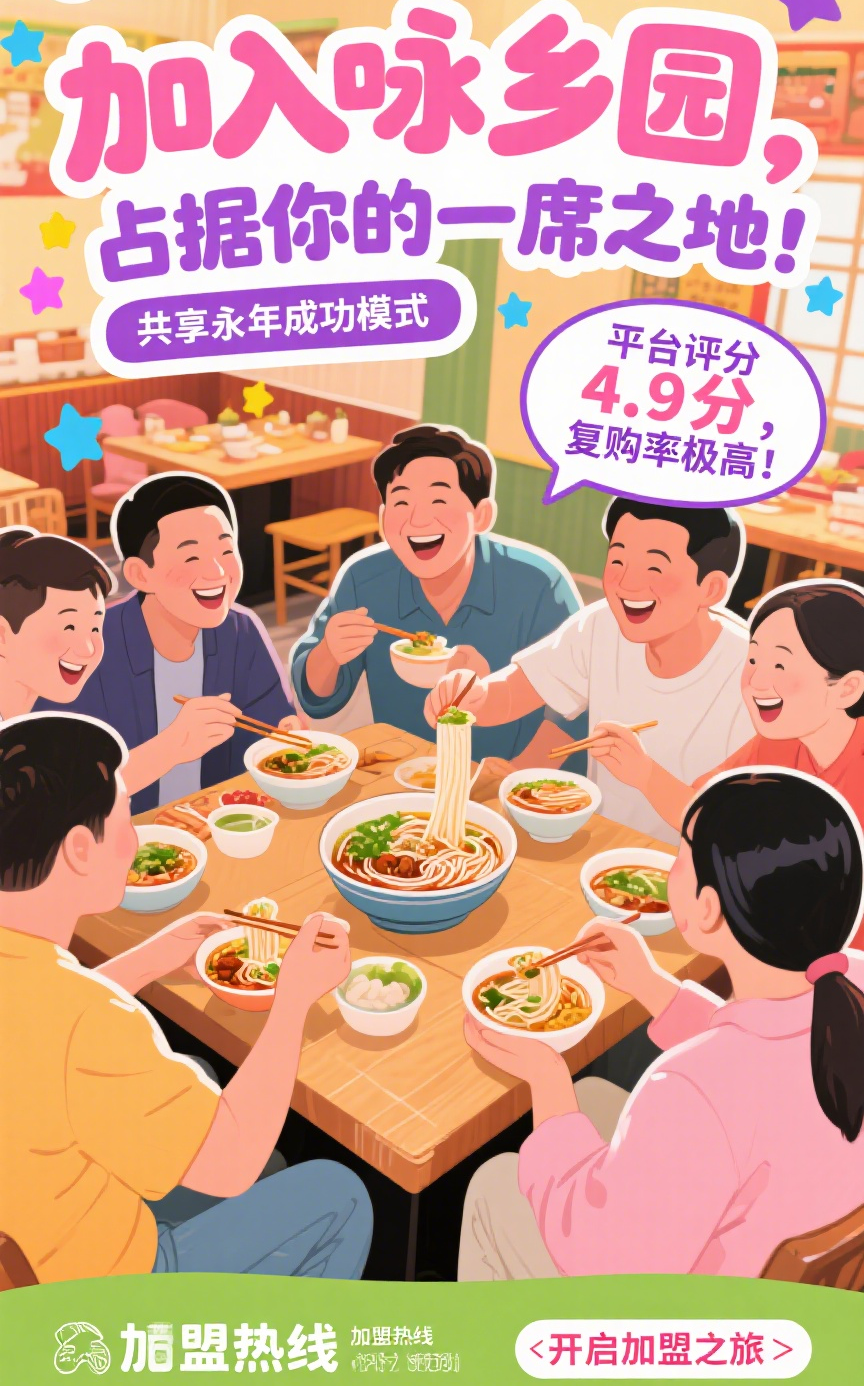 咏乡园米线加盟宣传 (3).png