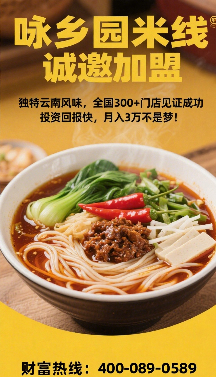咏乡园米线招商.png